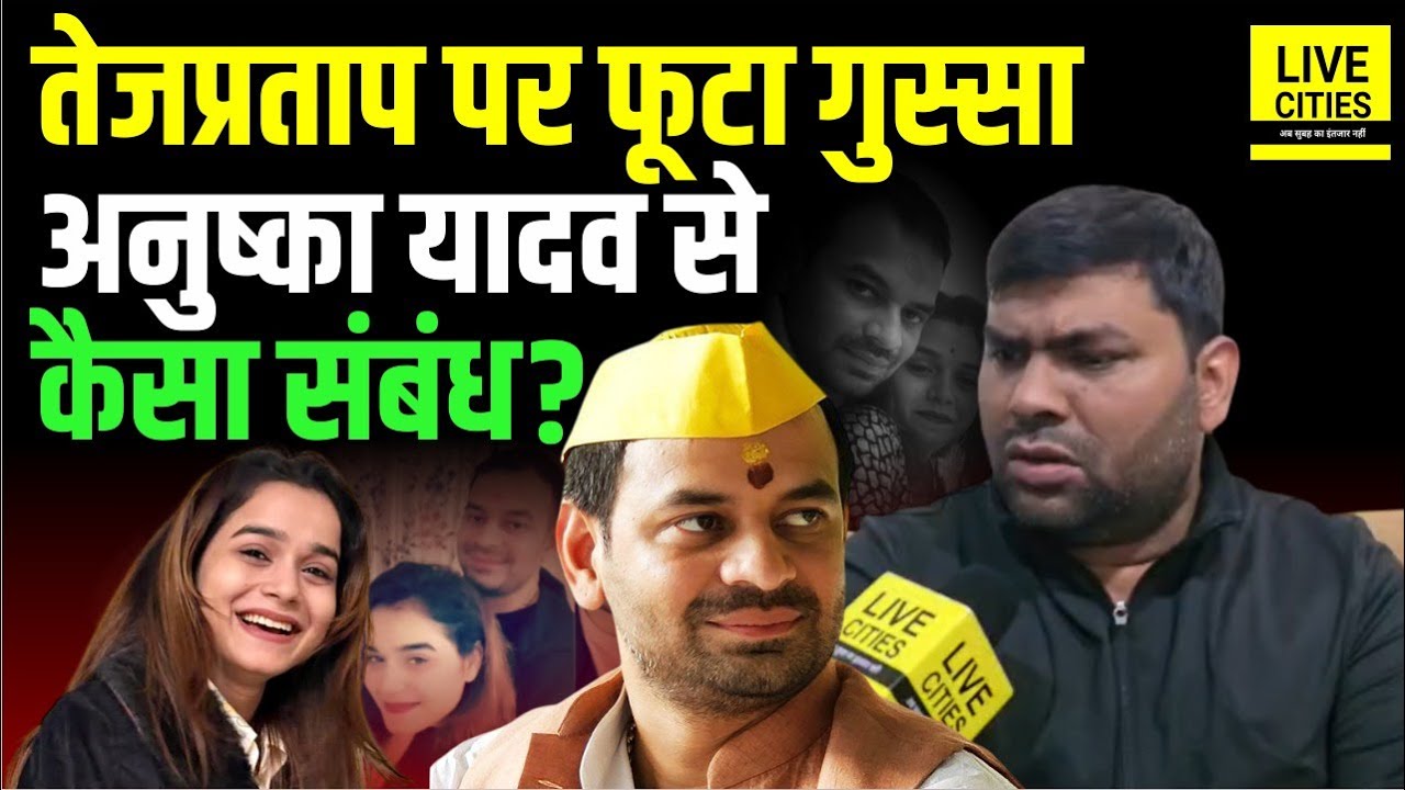 Tej Pratap Yadav पर भड़के Mukesh Raushan, Anushka Yadav से कैसा Relationship ? Bihar News