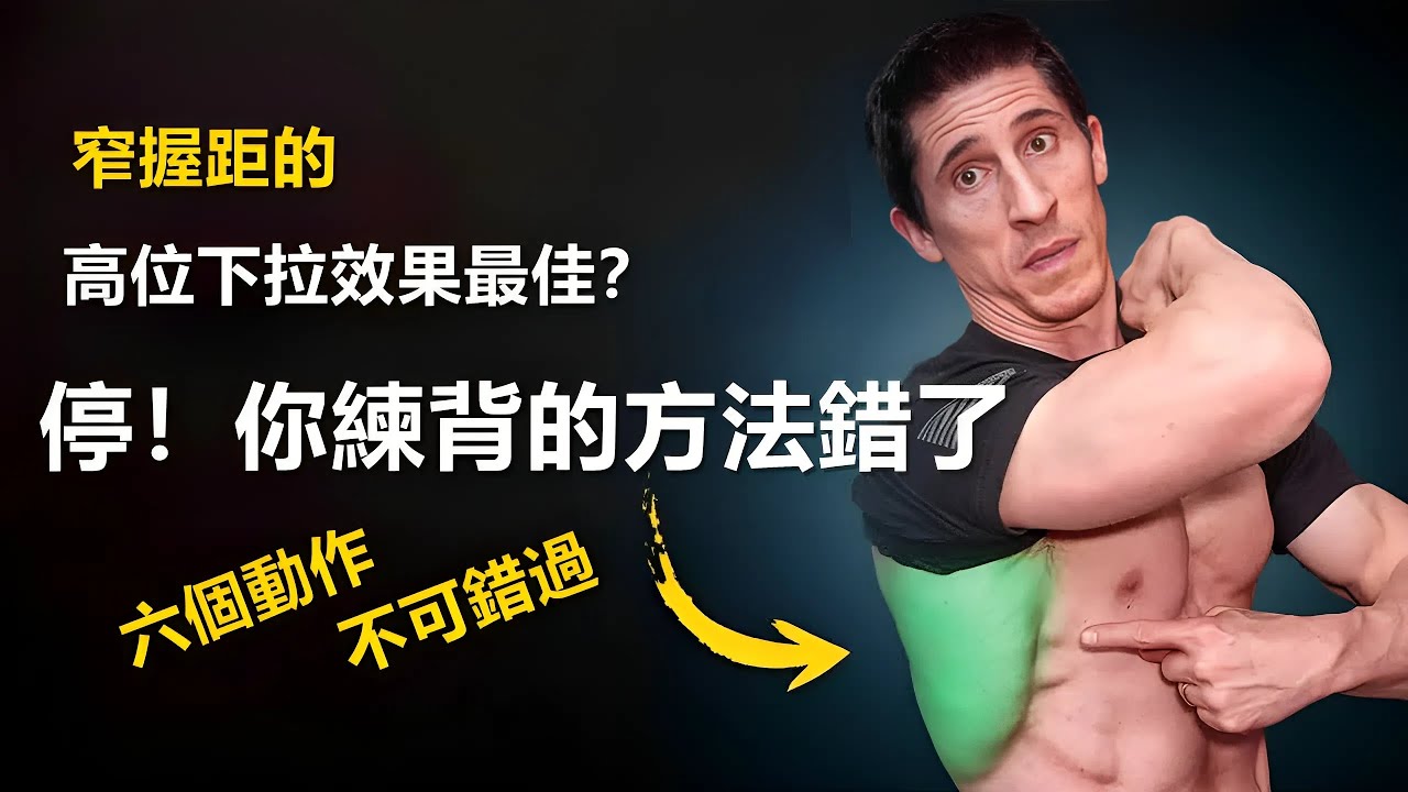 停！你練背的方法錯了 |背部訓練6大動作|背部训练6大动作