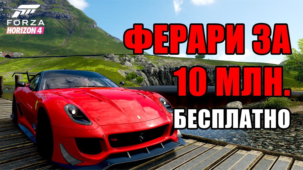 ФЕРАРИ ЗА 10 МЛН БЕСПЛАТНО | FORZA HORIZON 4 | Рабочий способ в 2024