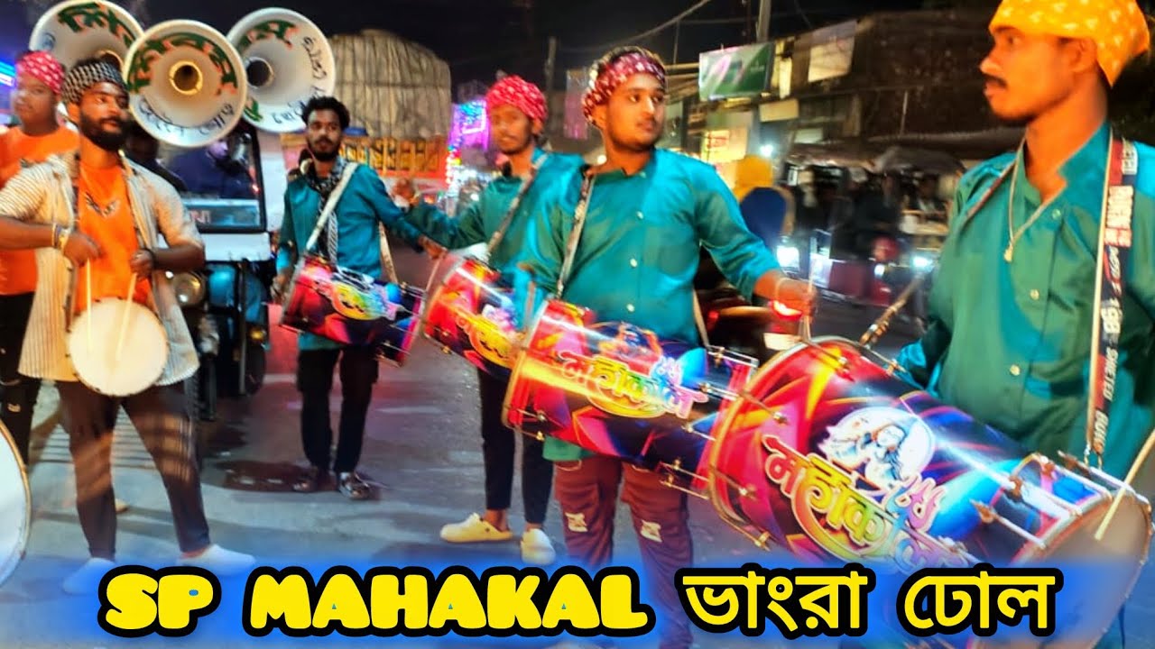 SP MAHAKAL. ভাংরা ঢোল বিয়ে বাড়িতে. bhangra dhol. 2026. 