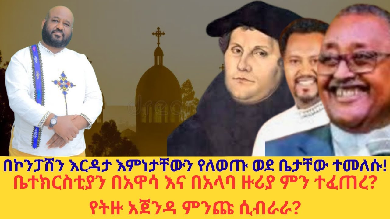 0817ቤተክርስቲያን በአዋሳ እና በአላባ ዙሪያ ምን ተፈጠረ? የትዙ አጀንዳ ምንጩ ሲብራራ?በኮንፓሸን እርዳታ እምነታቸውን የለወጡ ወደ ቤታቸው ተመለሱ!