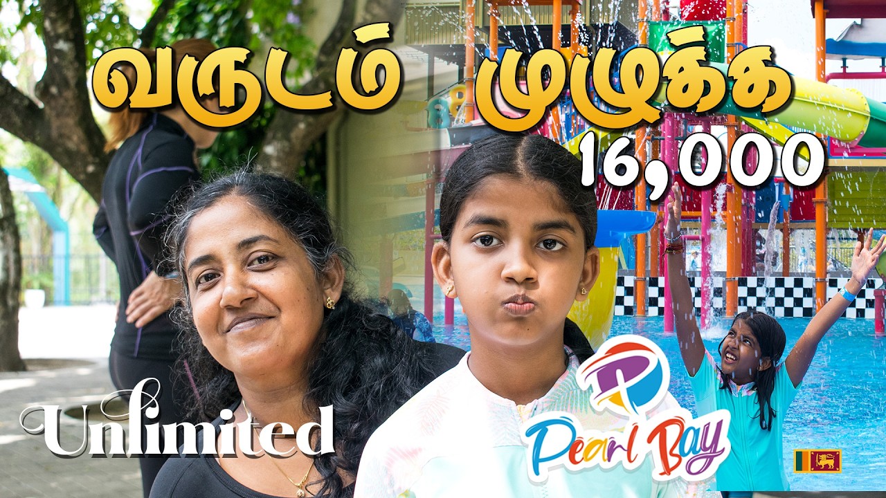 இலங்கையில் எல்லையில்லா ஆனந்தம்/வருடம் முழுவதும் ரூ16,000 மட்டுமே/unlimited tour pearl bay