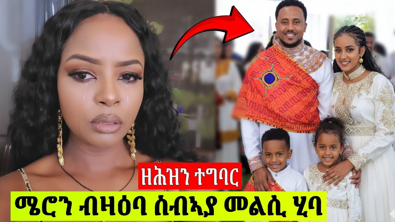 🛑 ጉድ ስማዕ❗ሜሮን እንዳነበዐት ብዛዕባ ስብኣያ መንነት መልሲ ሂባ?