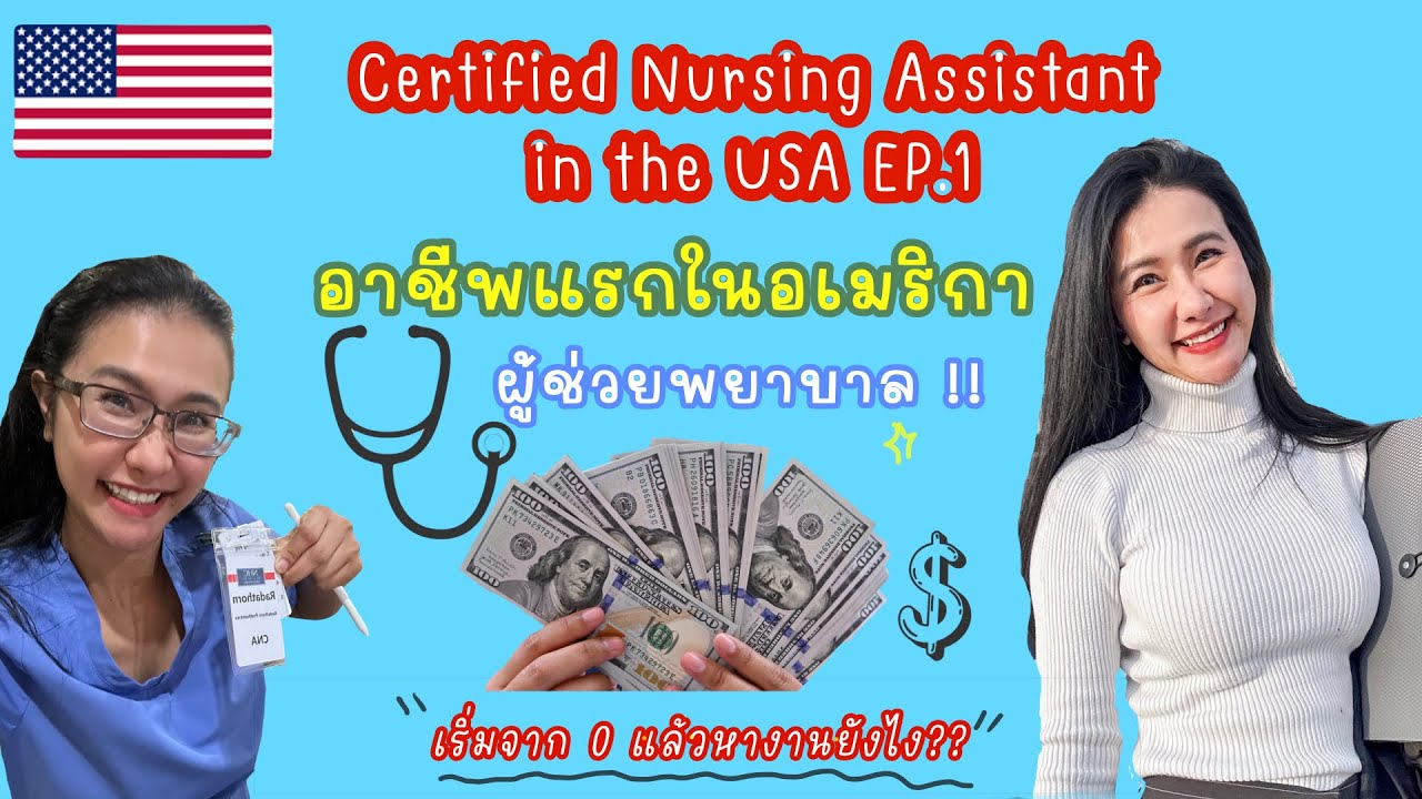 EP 1 | เป็นผู้ช่วยพยาบาล ในอเมริกาได้อย่างไร | Certified Nursing Assistant | CNA in the USA 🇺🇸#cna 
