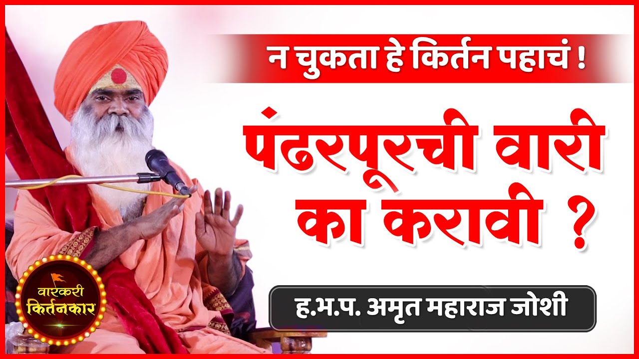 पंढरपूरची वारी का करावी ! ह.भ.प.अमृत महाराज जोशी यांचे हे किर्तन न चुकता पहाचं ! Amrut Maharaj Joshi