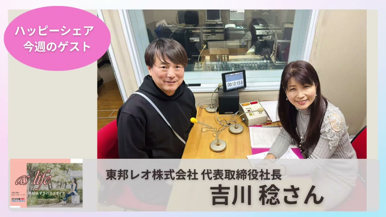 【ゲスト　吉川 稔さん】東邦レオ株式会社
