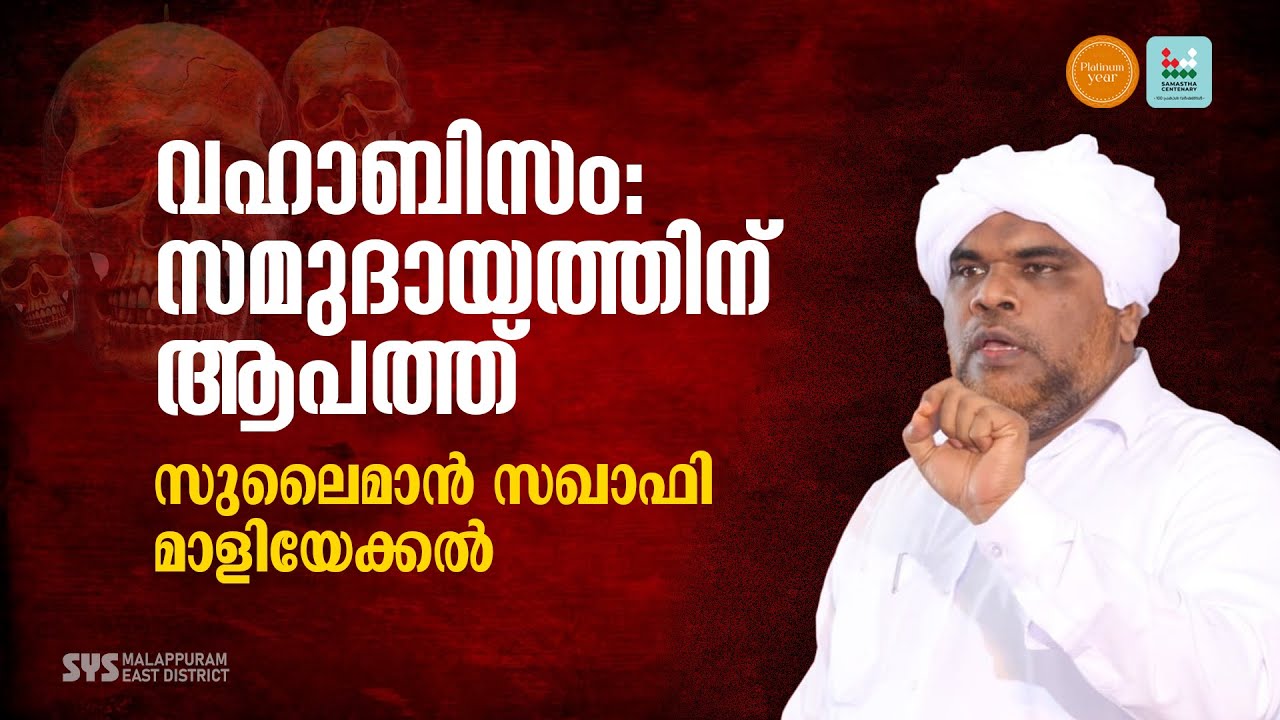 വഹാബിസം: സമുദായത്തിന് ആപത്ത് | സുലൈമാൻ സഖാഫി മാളിയേക്കൽ