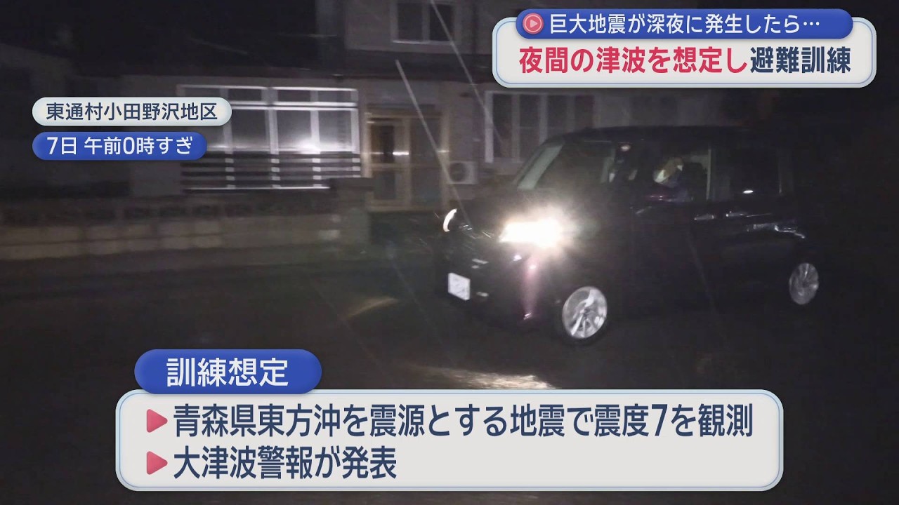 巨大地震が深夜に発生したら&hellip;　夜間の津波想定し避難訓練／青森・東通村（2026年3月9日放送）