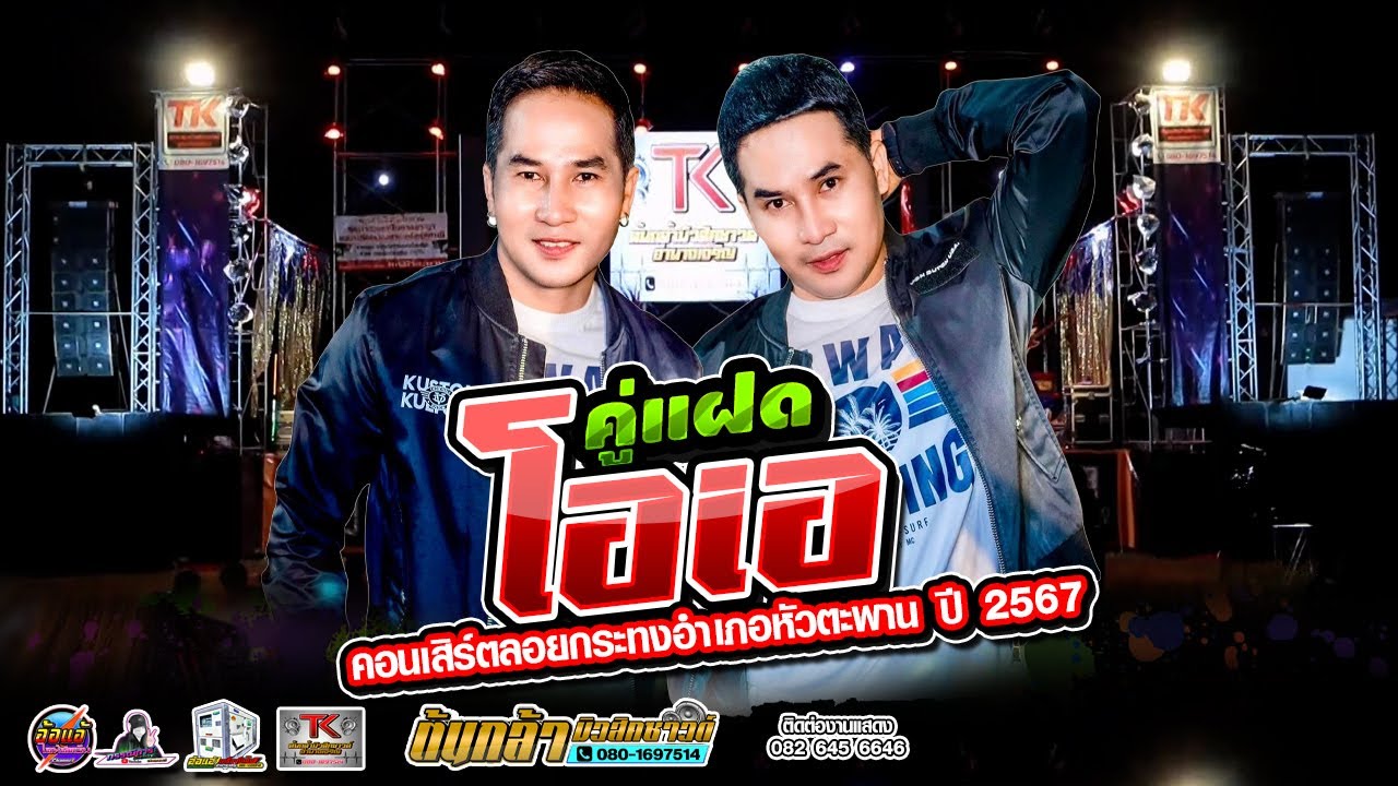 แสดงสดเต็มโชว์ คู่แฝดโอเอ,เขื่องในมิวสิค,ต้นกล้ามิวสิคซาวด์,คอนเสิร์ตลอยกระทงอำเภอหัวตะพาน ปี 2567