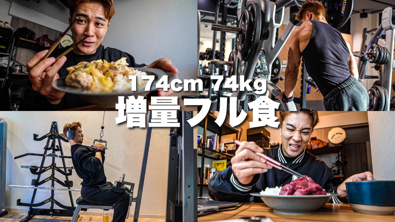 【増量フル食】1日の食事と背中トレーニングの日！