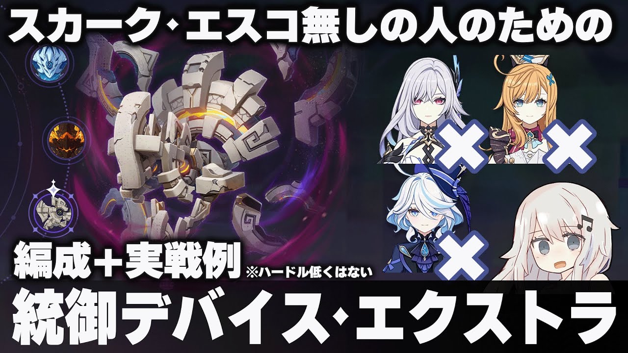 【原神】スカーク・エスコフィエがいない場合の幽境の激戦「統御デバイス」エクストラ 攻略例※ハードル低くはない