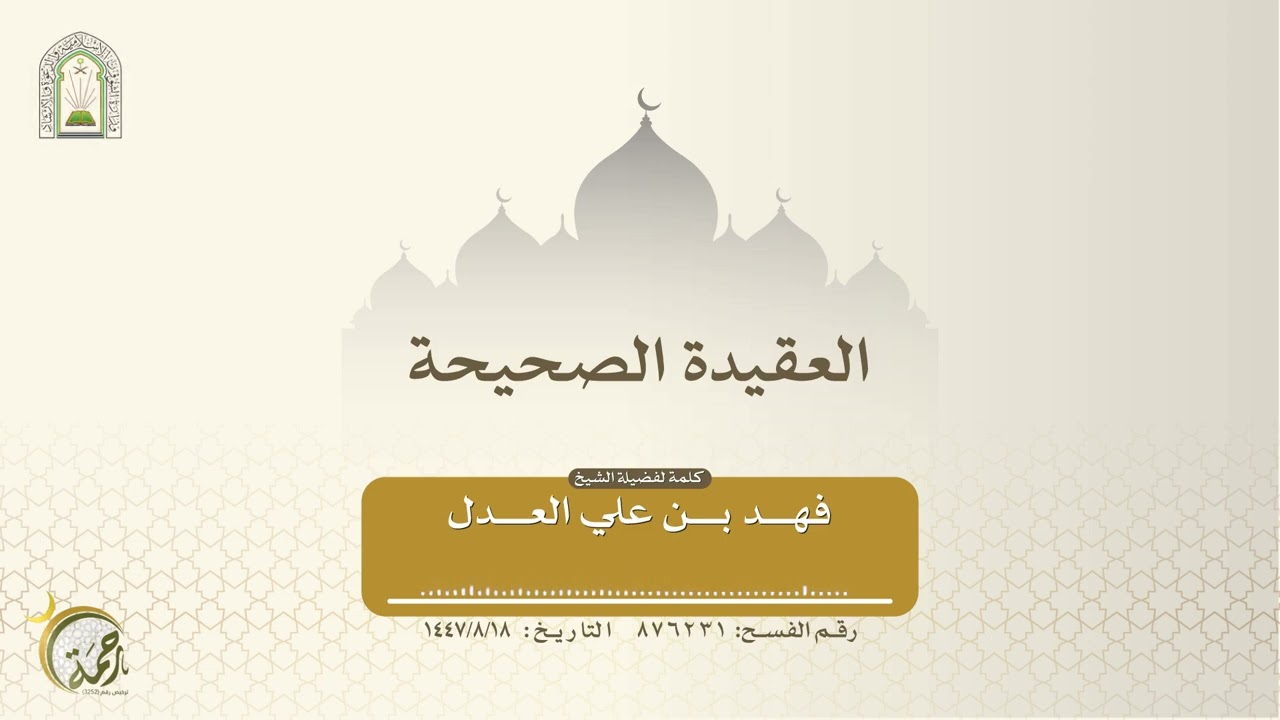 العقيدة الصحيحة