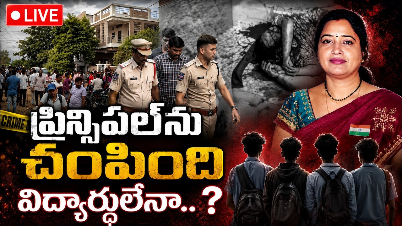 4 లక్షల కోసమే హ**త్యా..? విద్యార్థులేనా..! | Principal Rupa Reddy Case Update | Qnews