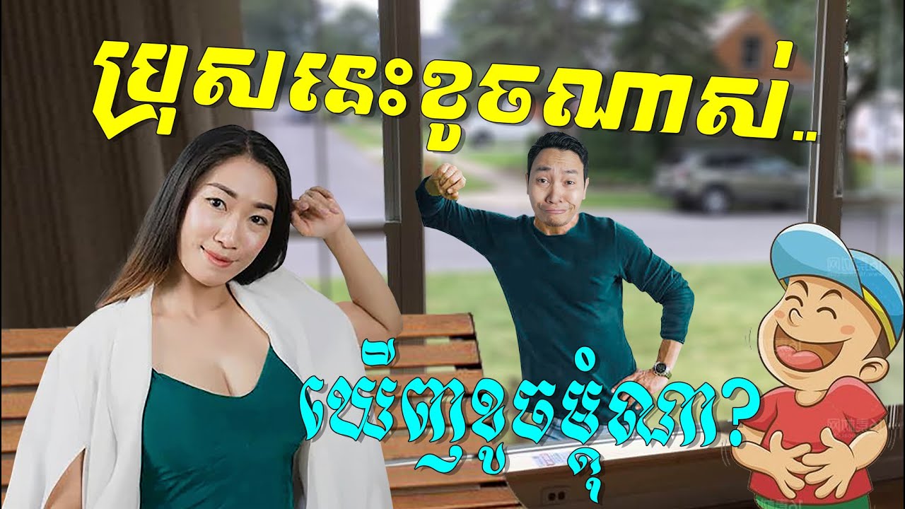 ប្រុសនេះខូចណាស់.. មិនខូចមិនពេញជាប្រុស 🤓🤓🤓 ចម្រៀងរីមិកកំប្លែង Louk Mea Troll