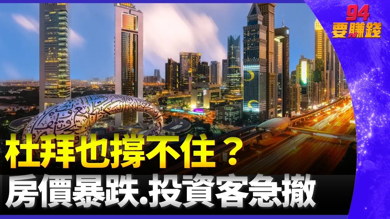 中東戰火波及金融中心！杜拜房價腰斬、飯店一晚跌到100美元  避險天堂也不安全？杜拜房價暴跌 黃金城開始拋售｜94要賺錢