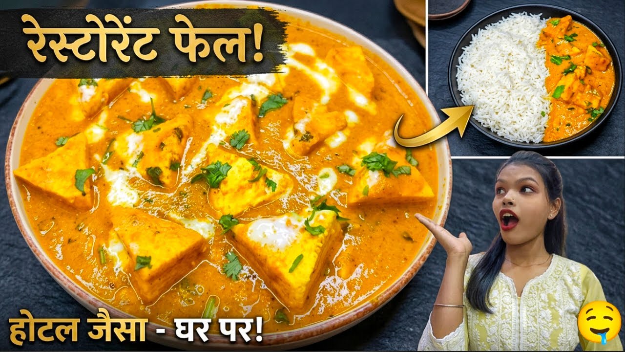 बिहारी स्टाइल में बनाएँ लाजवाब शाही पनीर | Shahi Paneer Bihari Style Me|Shahi paneer 