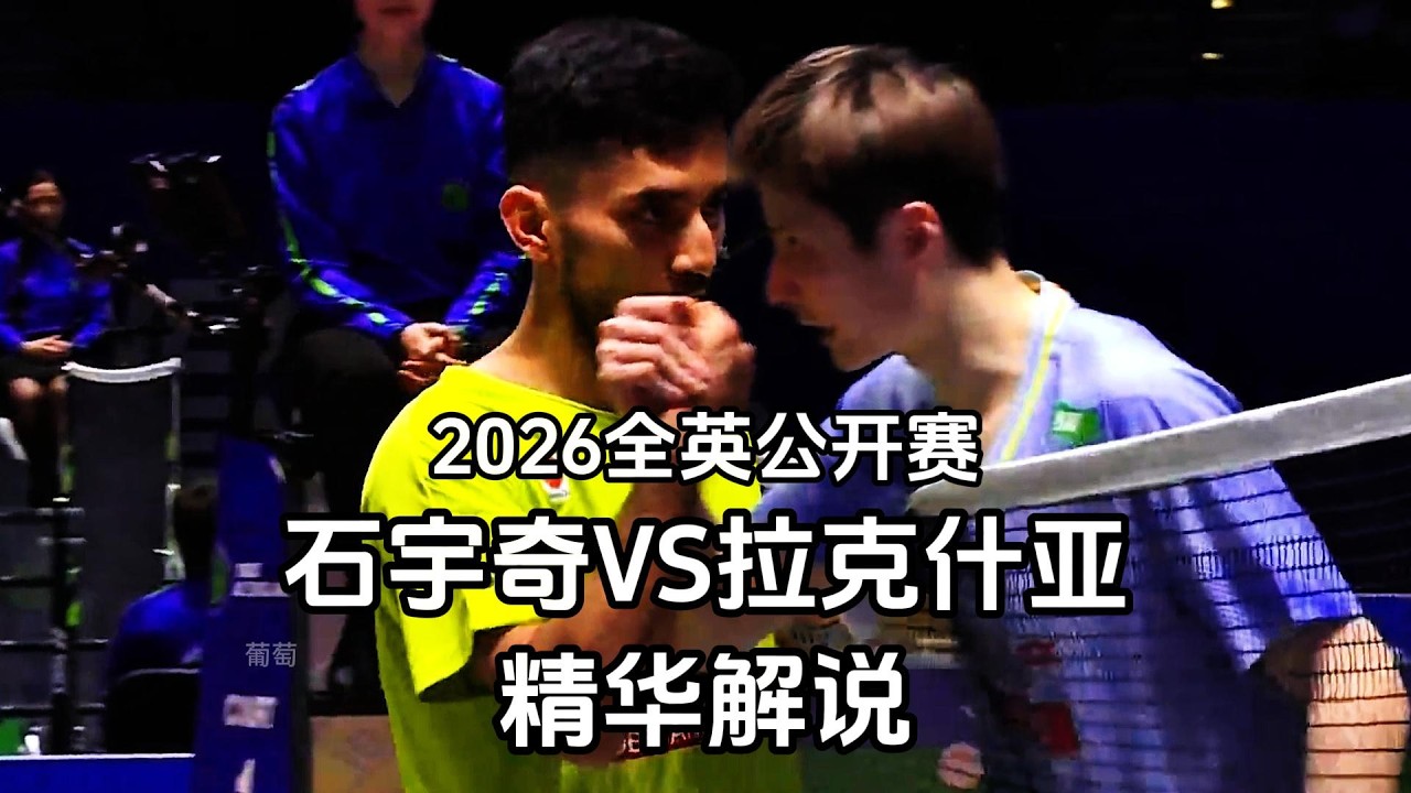 2026全英公开赛｜石宇奇 VS 拉克什亚 激战解析！8分钟看完精彩对决（全程解说）