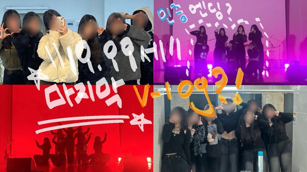 댄스부 마지막 공연 vlog ♡,,