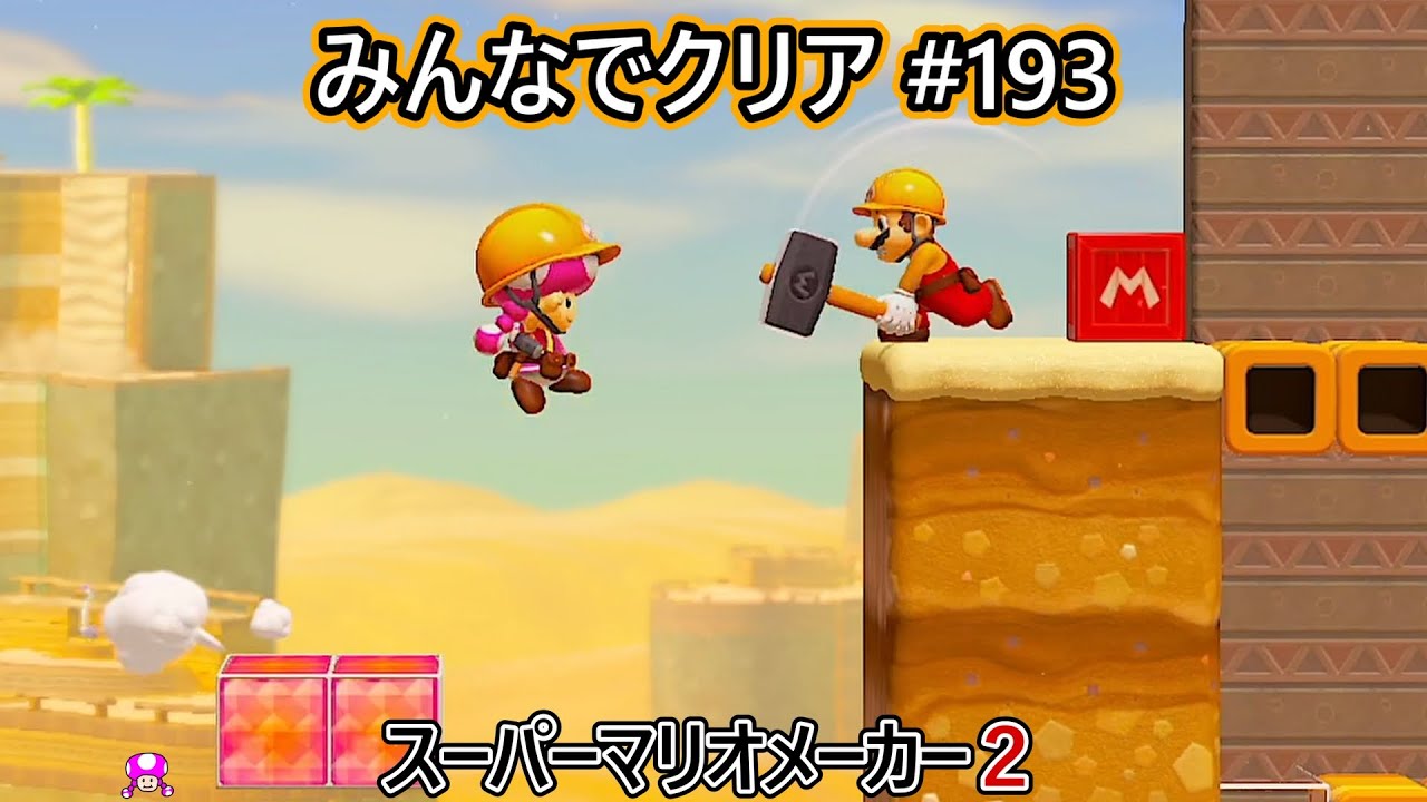 みんなでクリア＃１９３【マリオメーカー2】