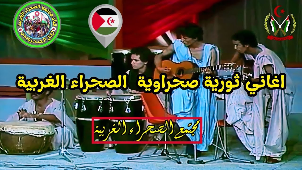 🔴اغاني ثورية صحراوية الصحراء الغربية البوليساريو🇪🇭✌الشعب الصحراوي موجود وسيظل موجودًا #تقرير_المصير✌