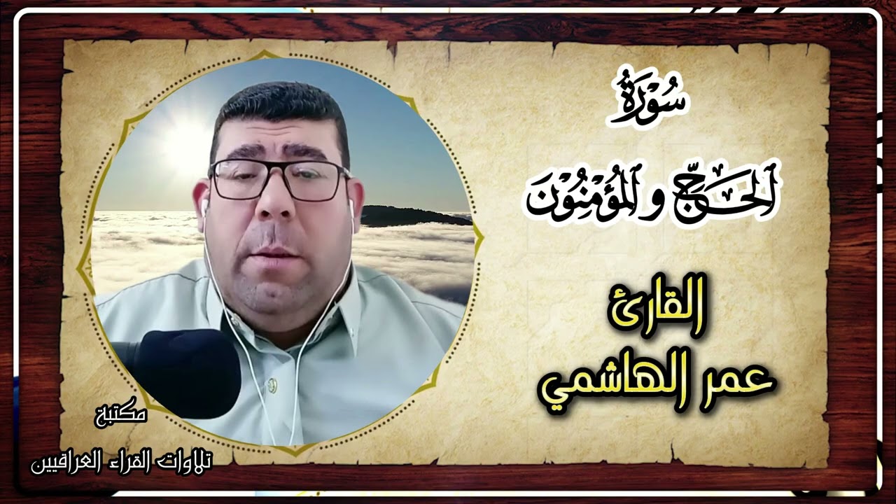 تلاوة خاشعة من سورة الحج والمؤمنون بصوت القارئ المبدع عمر الهاشمي