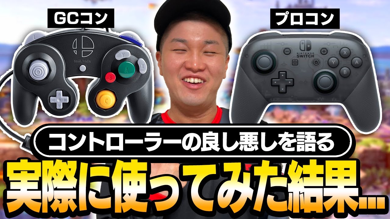 バナムが『プロコンとGCコンの違い』と『良し悪し』を当時の経験を思い出しご紹介！【スマブラSP】