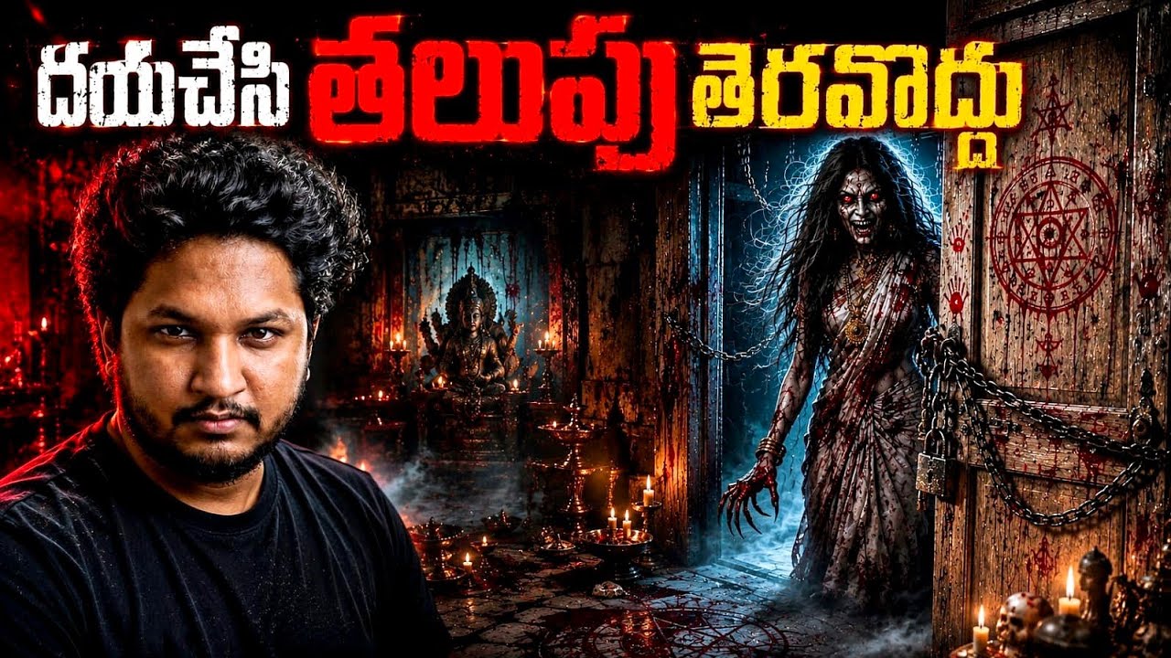 లోపల ఉన్నది నేను కాదు | Don't Open The Door | Telugu Horror Stories
