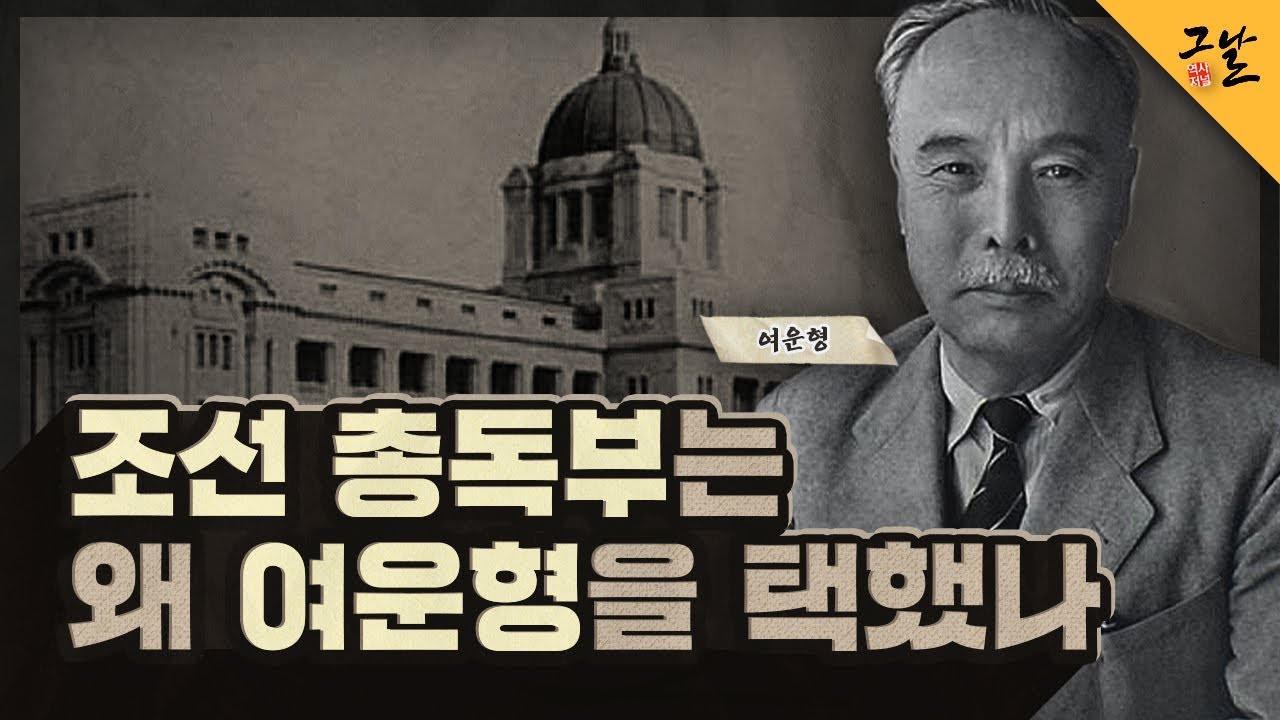 [KBS 역사저널 그날] 조선 총독부는 왜 여운형을 택했나ㅣ KBS 200121 방송