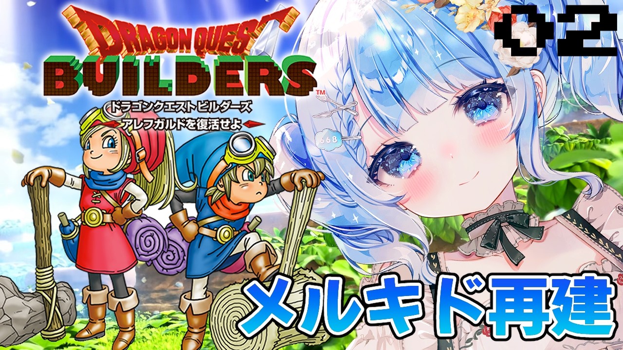 【 ドラクエビルダーズ 】メルキド再建！世界を半分もらったifのお話が楽しすぎる✨※ネタバレ注意 ＃2【 白樺るるは / Vtuber】