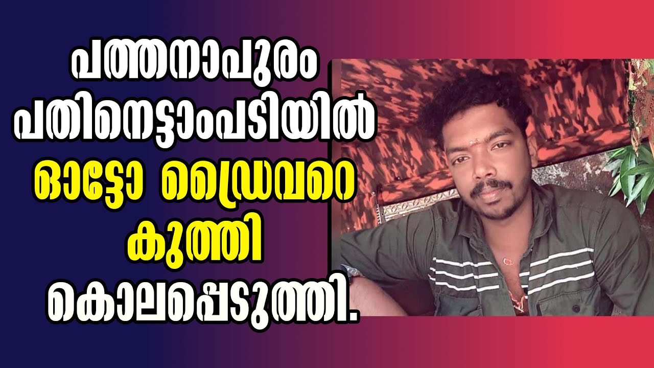 Pathanapuram Crime! Thalavoor Auto Driver Murder Case! Village Violence! Malayalam Latest News!