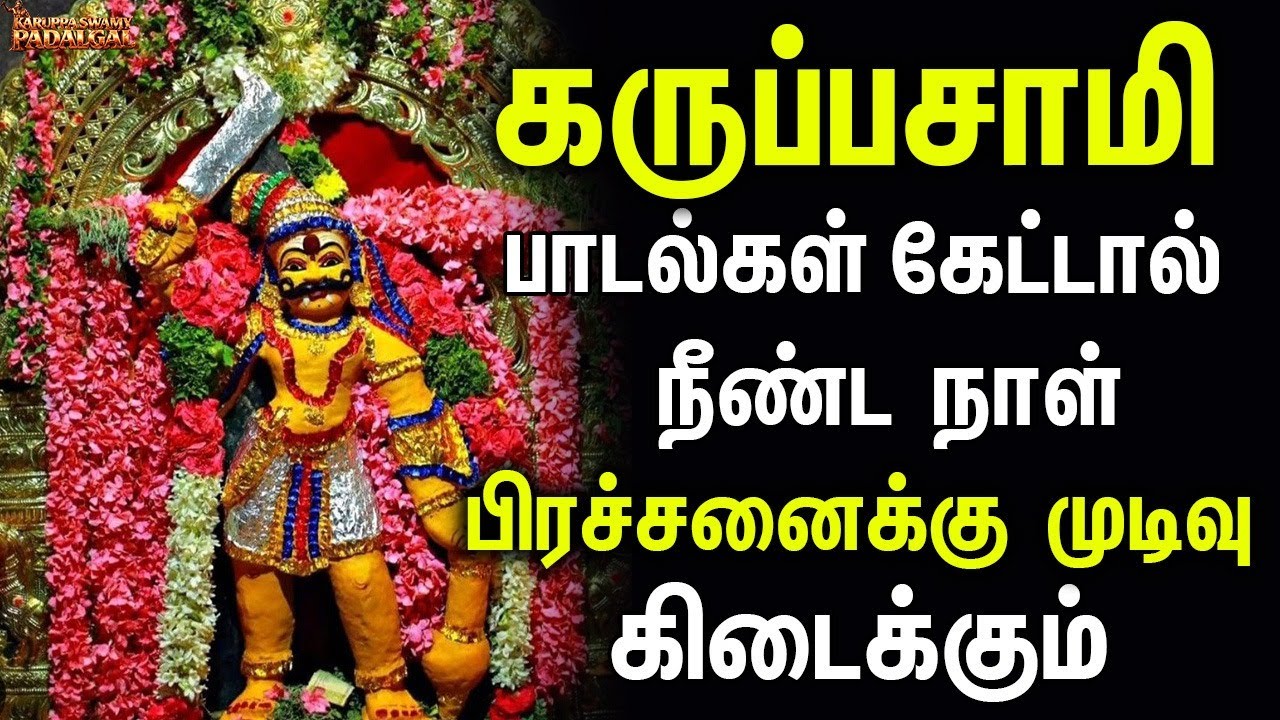 கருப்பசாமி பாடல்கள் கேட்டால் நீண்ட நாள் பிரச்சனைக்கு முடிவு கிடைக்கும் | Power Full Karupasamy Hits