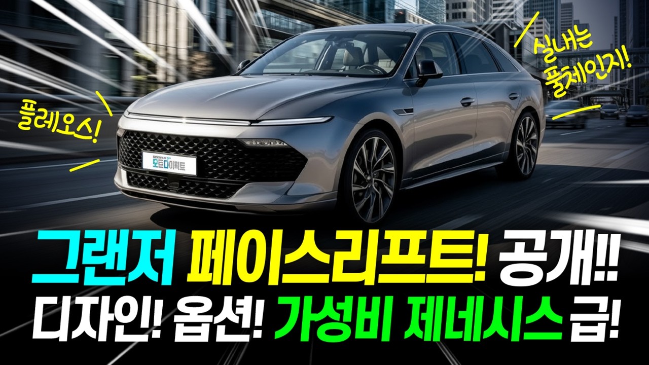 그랜저 페이스리프트 이렇게 나옵니다! 디자인 실내 가격 완벽정리! 제네시스 가성비 버젼!?