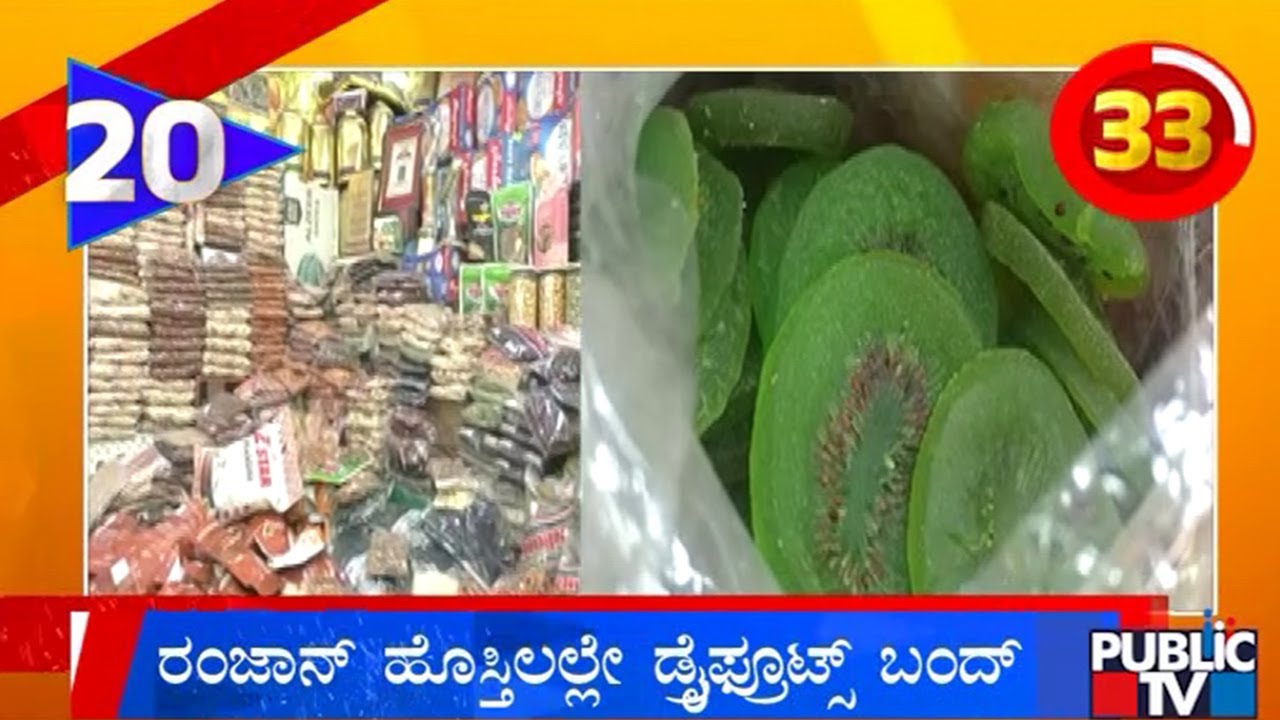 ರಂಜಾನ್‌ ಹೊಸ್ತಿಲಲ್ಲೇ ಡ್ರೈಫ್ರೂಟ್ಸ್‌ ಬಂದ್‌ | Karnataka Top 20 | Public TV