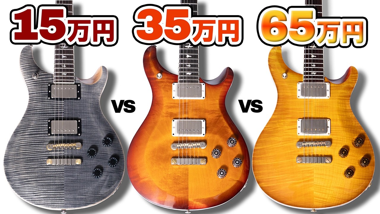 PRS SE / S2 / COREを禁断の格付けチェック！あなたは価格差50万円の違いをブラインドチェックで聴き分けられる？