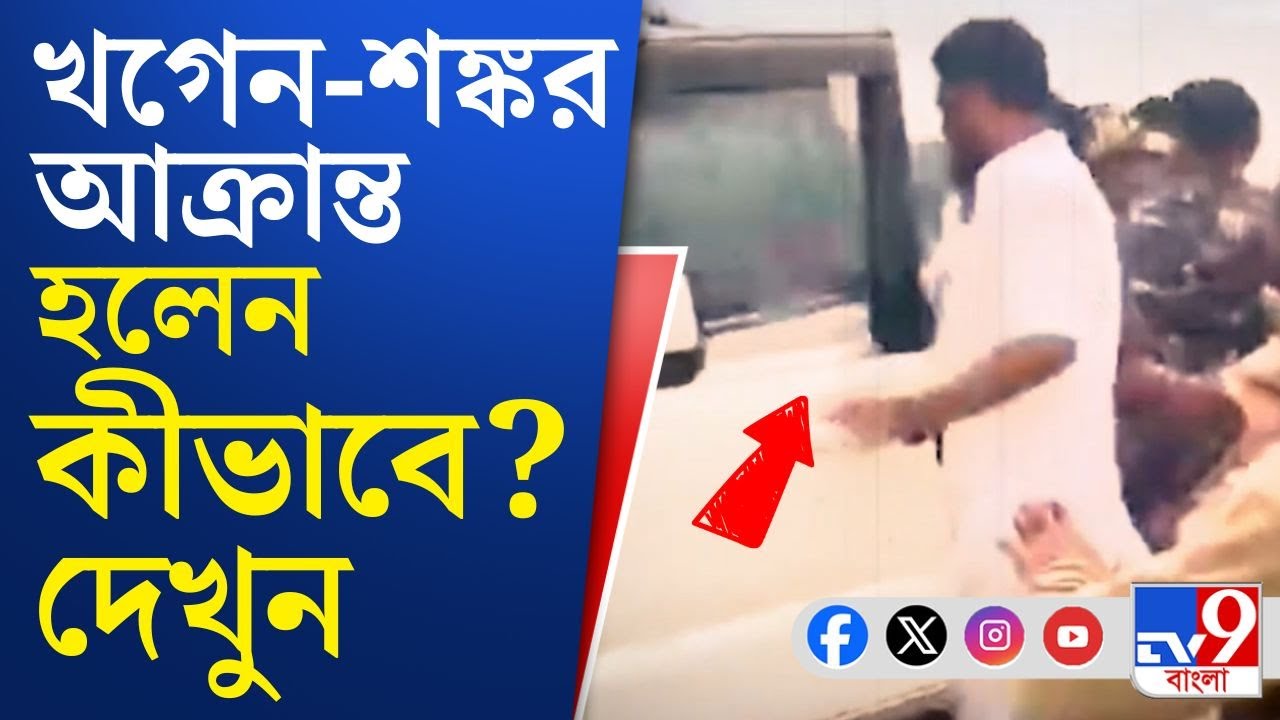 Attack on Khagen Murmu, Shankar Ghosh: রক্তাক্ত খগেন মুর্মু, আক্রান্ত শঙ্কর! নিন্দা রাজনৈতিক মহলে