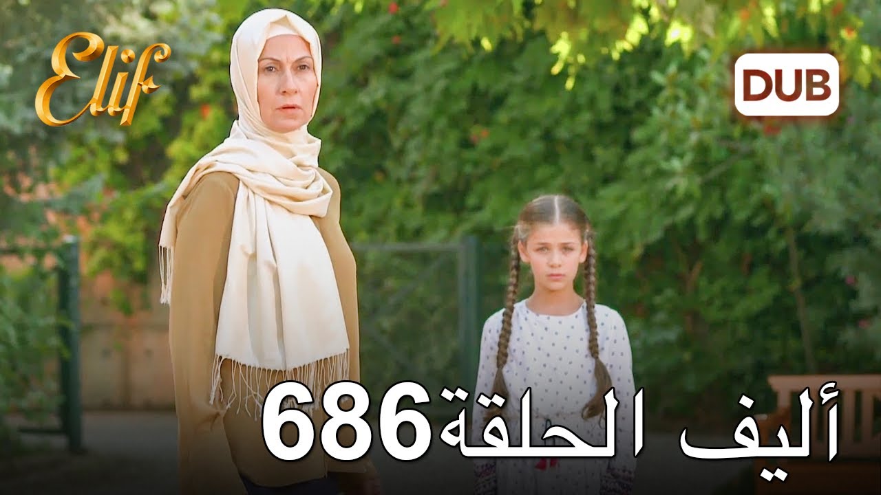 أليف الحلقة 686 | دوبلاج عربي