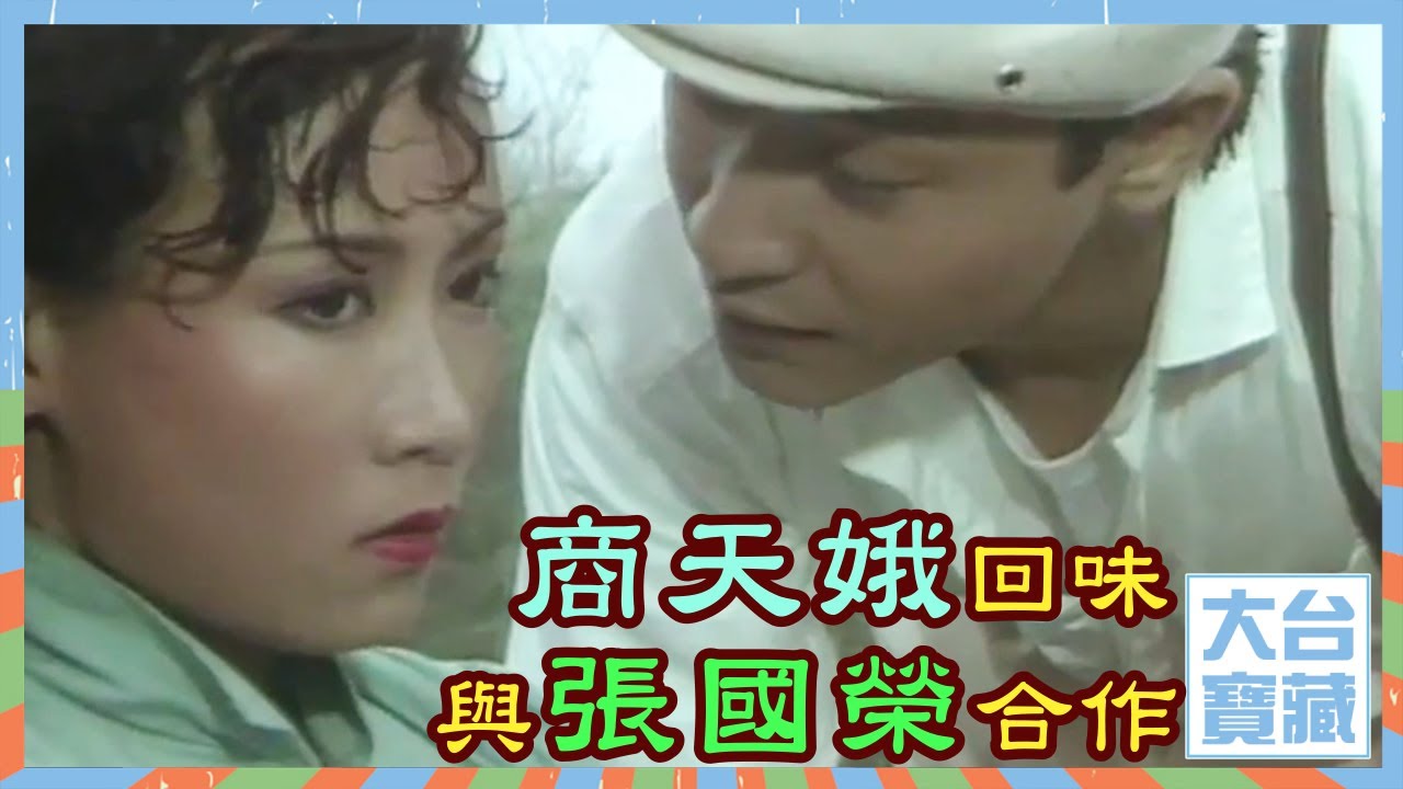 大台寶藏｜商天娥｜回味與張國榮合作｜儂本多情