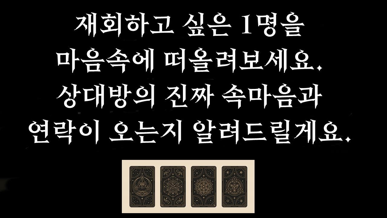[타로] 🌼재회운 종합편🔥소름주의🥶재회가능성, 그 사람의 속마음 🔮연락이 오는지, 먼저 연락해야 할지, 재회 후 관계흐름 자세하게 알려드립니다.💛