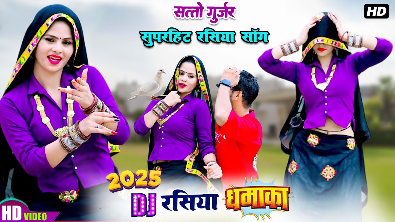 छोरी चले मटकनी चाल मुस्काती - कमर पे छोटी चार बल खाती || Mahi Alwar || Satto Gurjar DJ Rasiya 2025