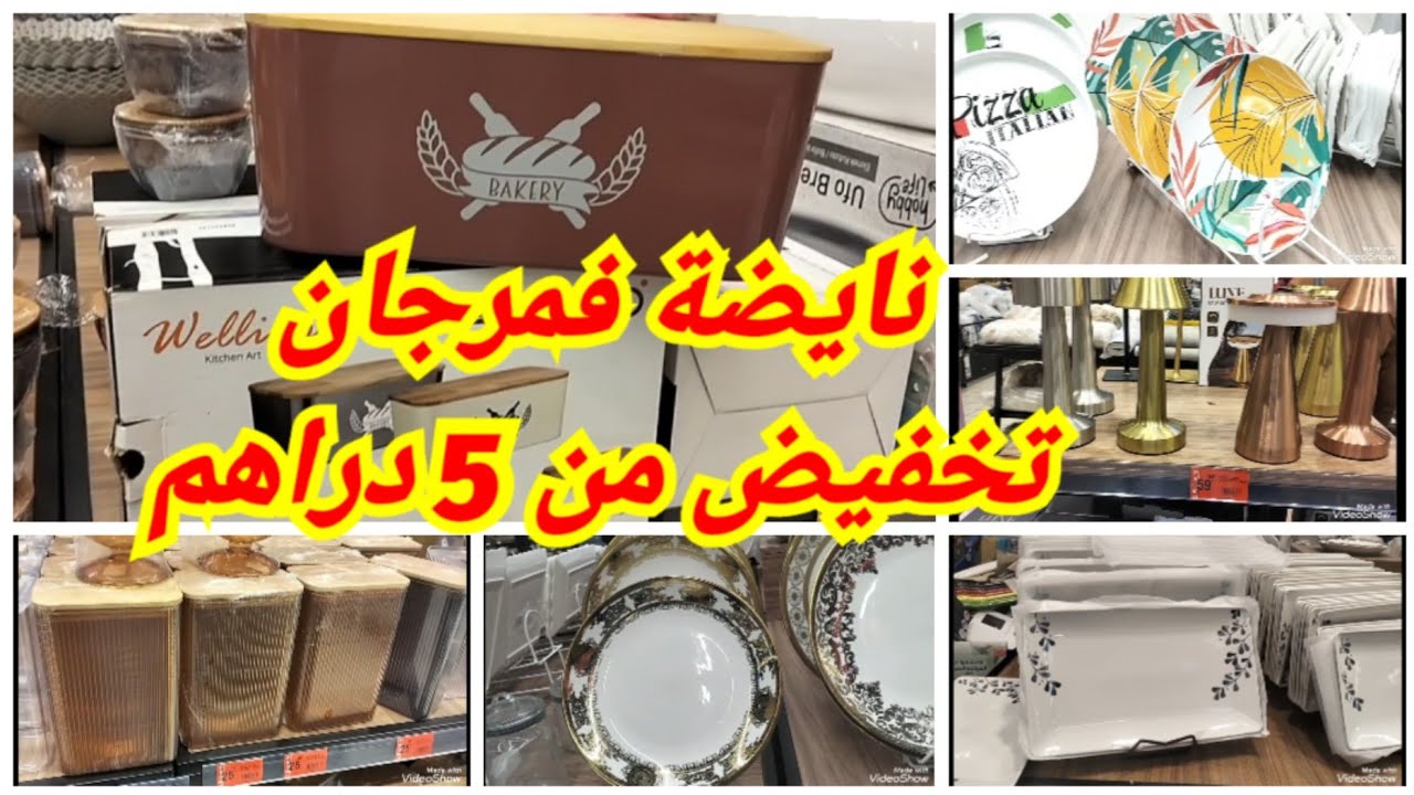 نايضة فمرجان، تخفيضات على الأواني ابتداء من 5 دراهم سارعوااااا
