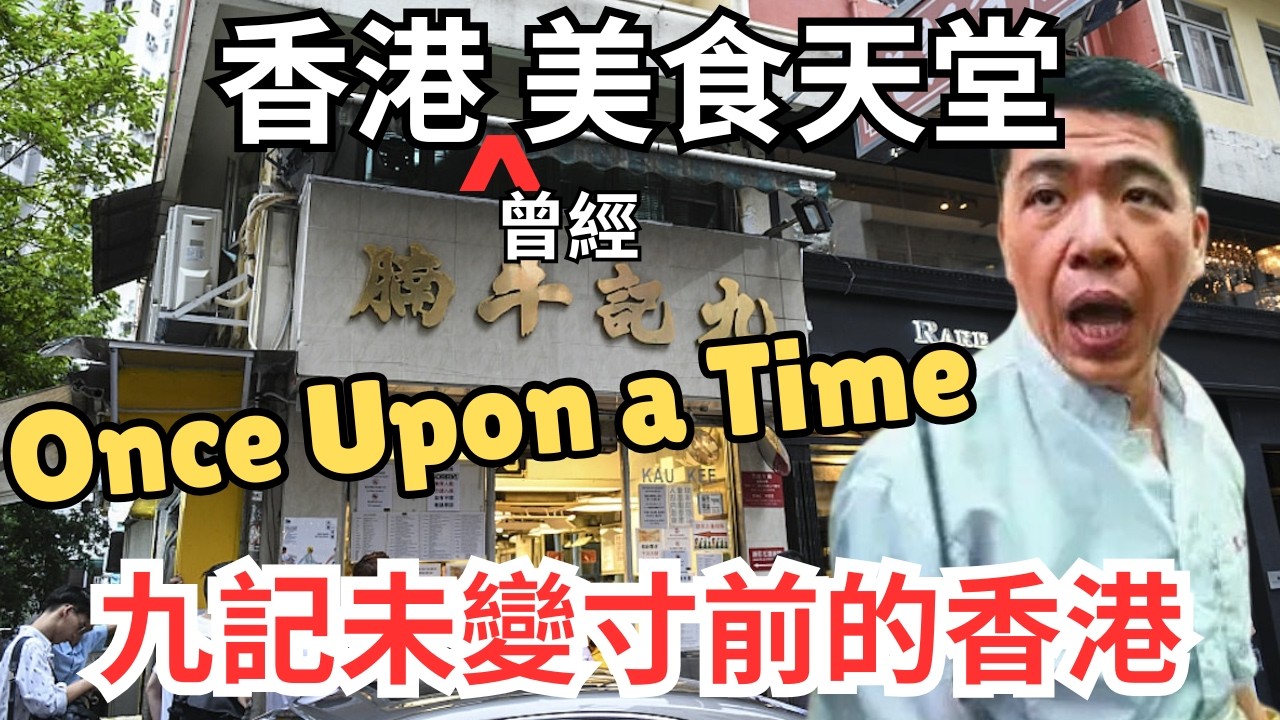 中環曾存「六記」相繼執笠，「九記」池中無魚蝦自大