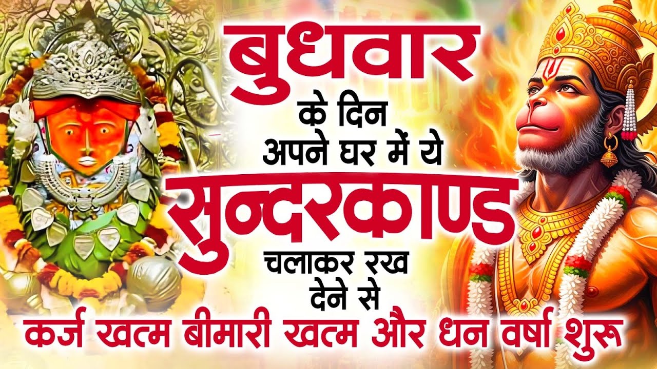 बुधवार के दिन अपने घर में ये सुंदरकाण्ड पाठ चलाकर रख देना सभी दुःख दर्द सभी परेशानी जड़ से खत्म