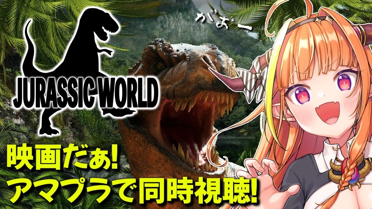 ジュラシックワールド同時視聴！おうち映画デートじゃ！VTuber 桐生ココ