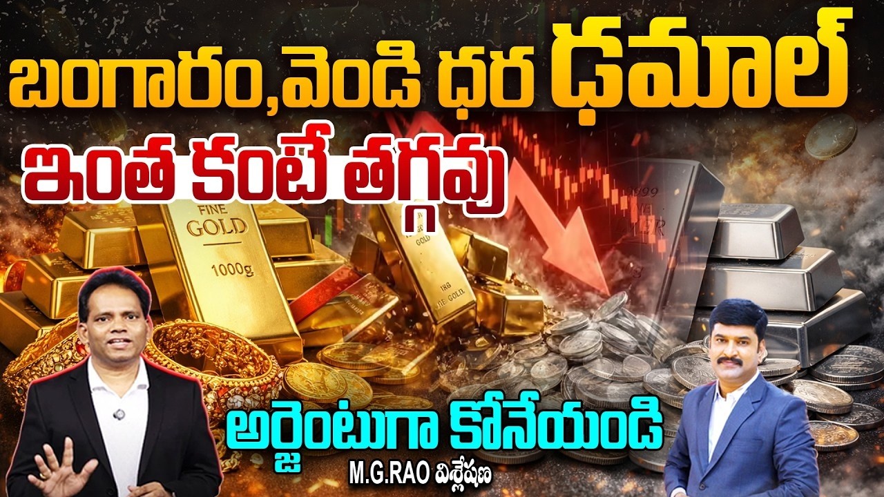 LIVE:బంగారం,వెండి ధర ఢమాల్.! | Gold, Silver Prices Big Drop : Last Chance to Buy Cheap? | 99TV