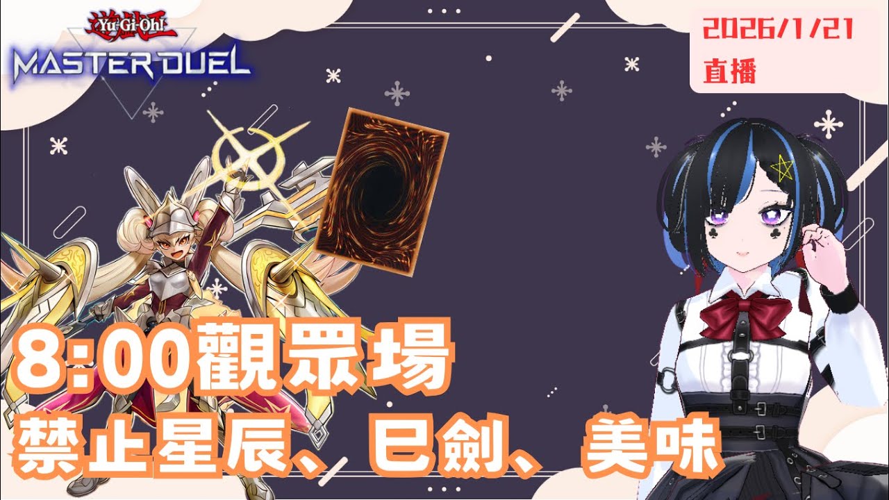 [遊戲王masterduel]8:00觀眾場||本次觀眾場禁止星辰、美味、巳劍喔!!!