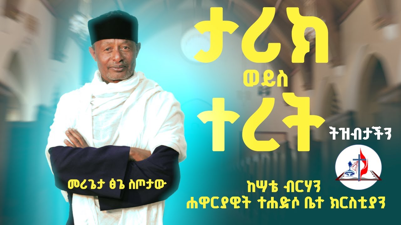 ታሪክ ወይስ ተረት// ከመሪጌታ ጽጌ ሥጦታው ጋር/ /  #ትዝብታችን ከሣቴ ብርሃን ሐዋርያዊት ተሐድሶ ቤተ ክርስቲያን
