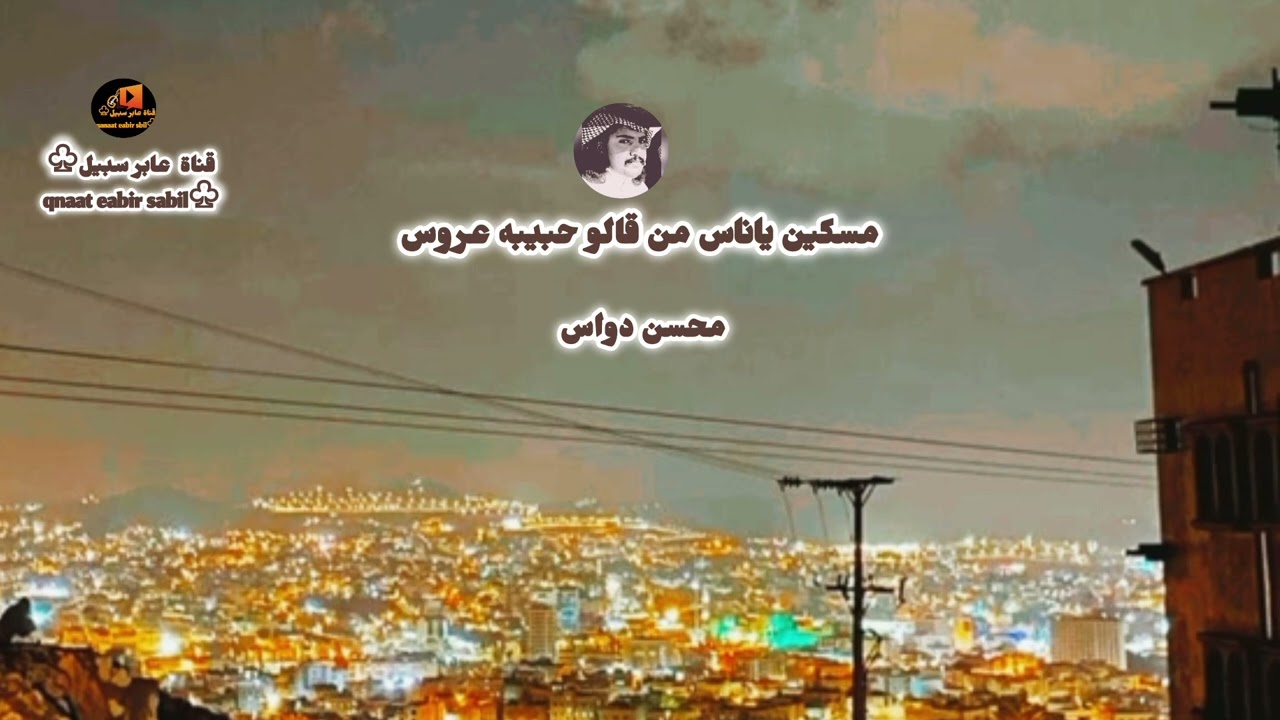 مسكين ياناس من قالو حبيبه عروس . محسن دواس ( حـصــريـا