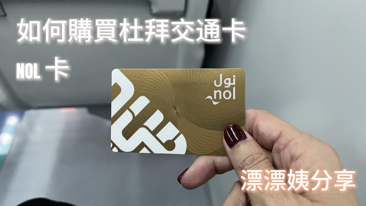 【漂漂姨分享】杜拜交通卡 NOL CARD 怎麼買，怎麼用？NOL CARD是在杜拜自由行不可或缺的交通神器，一張卡可以搭地鐵、輕軌、公車，甚至從杜拜到阿布達比也只要這張卡
