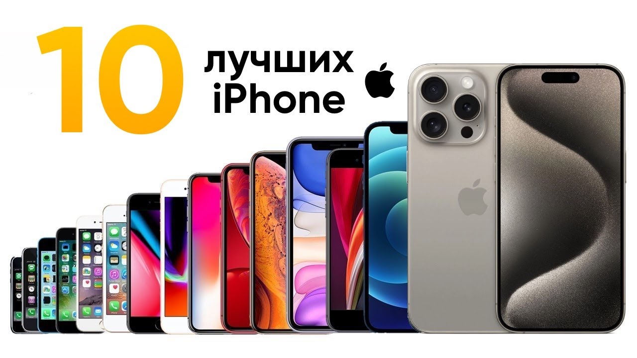 10 ЛУЧШИХ iPhone за всю историю за 10 минут!