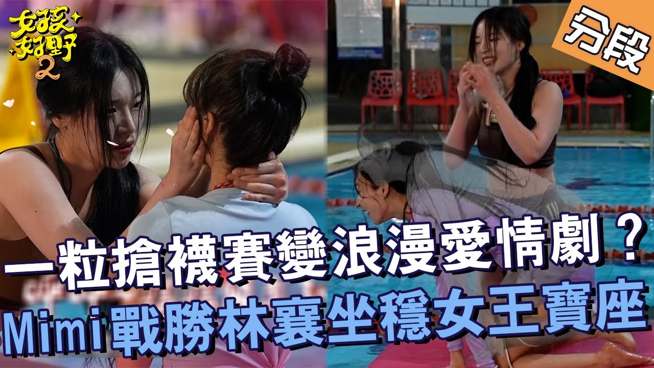一粒搶襪大賽變浪漫愛情劇？趙娟週戰勝林襄坐穩女王寶座！【#女孩好野2】20250510 S2 EP04 Part4｜🌼雙北︱梁赫群